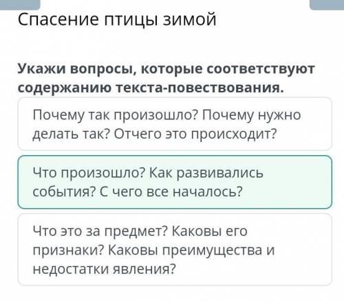 птицы зимой Укажи вопросы, которые соответствуют содержанию текста-повествования.Почему так произошл