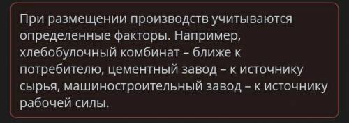 Определи наиболее важные факторы при размещении Видов производств.Верных ответов: 3швейная фабрика –