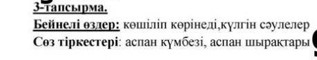 ЖАЗЫЛЫМ 3-тапсырма. Мәтінді тыңдай отырып, бейнелі сөздер мен сөзтіркестерін жазып ал. Сол сөздердің