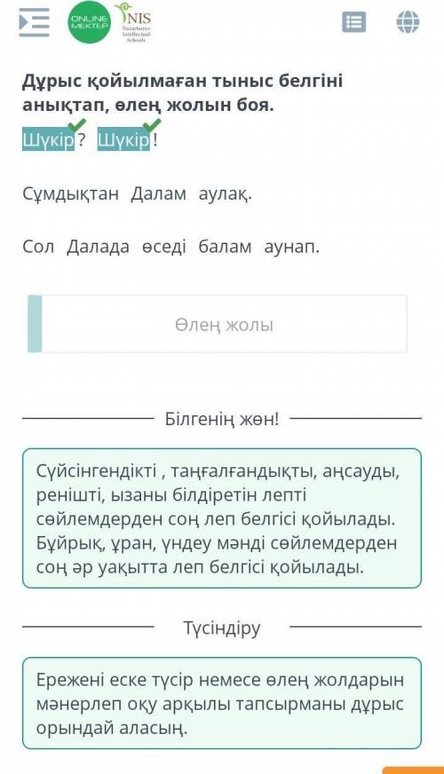 Туған жер табиғатына аяулы көзқарас Дұрыс қойылмаған тыныс белгіні анықтап, өлең жолын боя.Шүкір? Шү