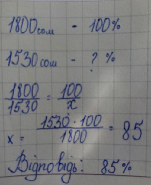 До уценки товар стоил 1800 сом.После уценки он стал стоить 1530 сом. На сколько процентов уценили то