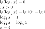 \lg( \log_{4}x) = 0 \\ОДЗ:x 0 \\ \lg( \log_{4}x) = \lg10^{0} = \lg1 \\ \log_{4}x = 1 \\ \log_{4}x = \log_{4}4 \\ x = 4