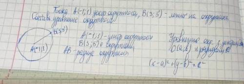 Точка А(-1;1) центр окружности, В(3;5) - лежит на окружности. Составить уравнение окружности.