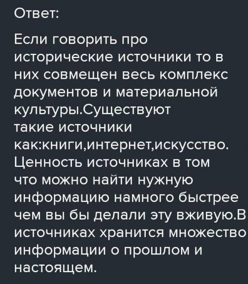 Работа с источникамиО чем говорится в источниках? В чемих ценность?​