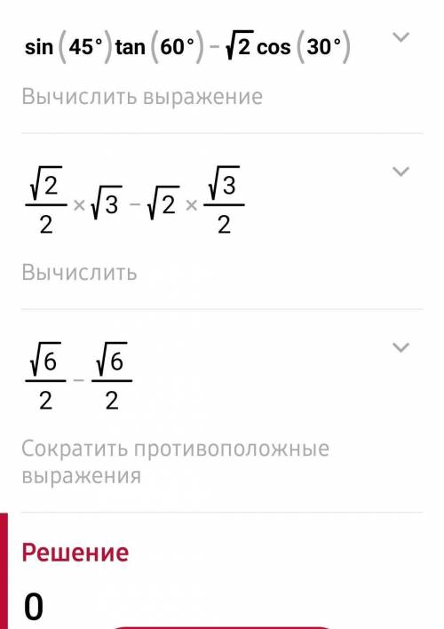 Знайдіть значення виразу sin45×tg60-√2 cos30 іте нада