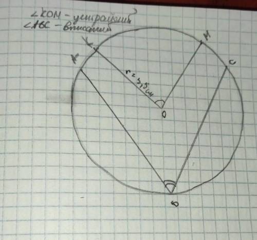 Начерти окружность радиусом 3,5 см, покажи вписанный в него угол АВС, покажи центральный угол КОМ. ​