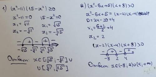 Решите неравенства: 1. ( X^2− 11)(15 −x^2 ) ≥ 0; 2. ( x^2− 6x + 5)( x+ 8) > 0; 3. ( x^2− x + 11)(