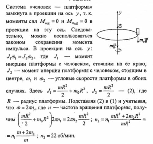 Горизонтальная платформа массой М =100 кг вращается вокруг оси, проходящей через центр платформы, де