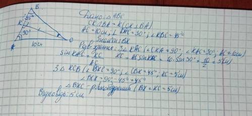 У трикутнику АВС відомо що кут А = 30°, кут В = 45°, кут СК- висота, АС=10см. Знайдіть відрізок ВК.