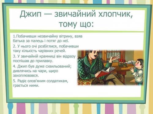 Джіп був звичайним хлопчиком бо...Джіп був славним хлопчиком бо...Цитати​