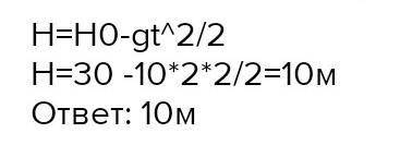 Тело свободно падает с высоты 30 м. На какой высоте скорость тела будет равна 20 м/с?