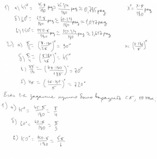 1)Найдите радианную велечину углов в: а) 45° ; б) 60° ; в) 150° .​ 2)Найдите градусную величину угла