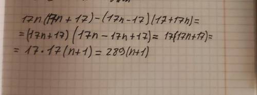 Упрости выражение и найди его значение при n=4,8. 17n(17n+17)−(17n−17)(17+17n).