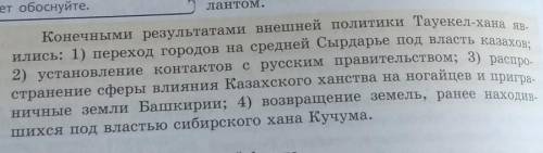 Задание 2: итоги внешней политики хана Тауекеля (с. 180) 1.2.3.4.​