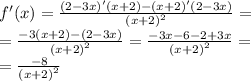 f'(x) = \frac{(2 - 3x)'(x + 2) - (x + 2)'(2 - 3x)}{ {(x + 2)}^{2} } = \\ = \frac{ - 3(x + 2) - (2 - 3x)}{ {(x + 2)}^{2} } = \frac{ - 3x - 6 - 2 + 3x}{ {(x + 2)}^{2} } = \\ = \frac{ - 8}{ {(x + 2)}^{2} }