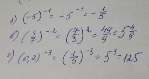 Вычислите:б) (-5)^-1= в) (3/7)^-2= г) (0.2)^-3=