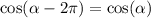 \cos( \alpha - 2\pi) = \cos( \alpha )