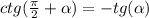 ctg( \frac{\pi}{2} + \alpha ) = - tg( \alpha ) \\