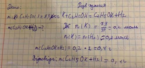 Розв'яжіть задачу (у зошиті та прикріпіть фото).Яка маса калій етилату утвориться при взаємодії 7,8