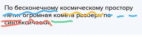 По бесконечному космическому простору летит огромная комета разбери по синтаксически