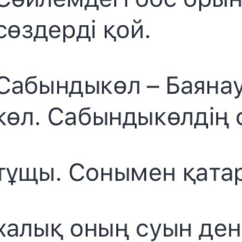 Сөйлемдегі бос орындарға тиісті сөздерді қой. Сабындыкөл – Баянауыл тауларындағы көл. Сабындыкөлдің