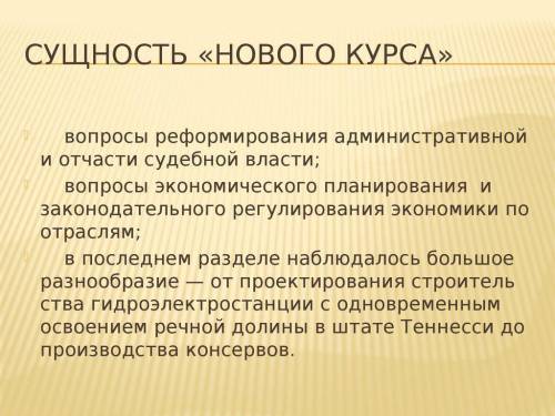 1.почему Новый курс Рузвельта так назван новый2.сущность нового курса ​