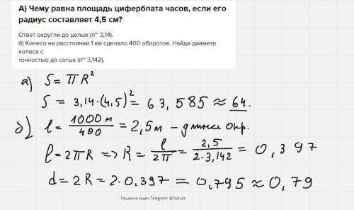 А) Чему равна площадь циферблата часов, если его радиус составляет 4,5 см? ответ округли до целых (п