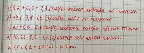 катер проплыл 14, 7 км по течению реки и 10,32 против течения.Сколько времени было затрачено на весь