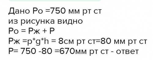 определите давления р ( мм.рт.ст.) газа в сосуде, если наружное давление воздуха р0= 750 мм.рт.ст. а