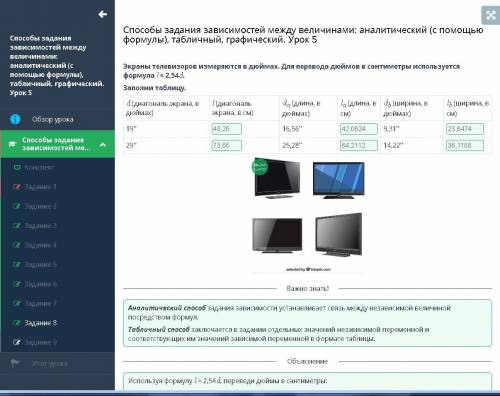 Формулы), табличный, графический. Урок 5 Экраны телевизоров измеряются в дюймах. Для перевода дюймов
