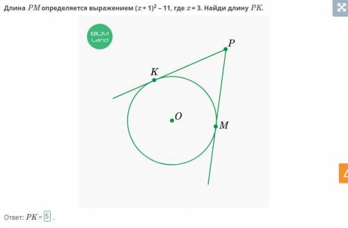 Длина PM определяется выражением (x + 1)2 – 11, где x = 3. Найди длину PK. ответ: PK =. ,если кто сд