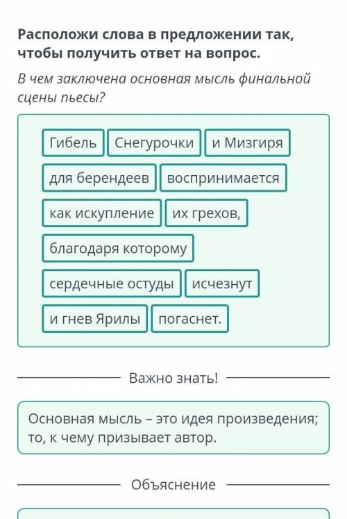 Смысл финала пьесы А.Н. Островского «Снегурочка» Расположи слова в предложении так, чтобы получить о