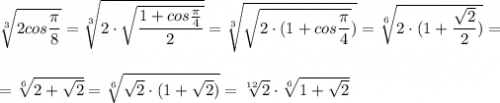 \sqrt[3]{2cos\dfrac{\pi}{8}}=\sqrt[3]{2\cdot \sqrt{\dfrac{1+cos\frac{\pi}{4}}{2}}}=\sqrt[3]{\sqrt{2\cdot (1+cos\dfrac{\pi}{4}})}=\sqrt[6]{2\cdot (1+\dfrac{\sqrt2}{2})}=\\\\\\=\sqrt[6]{2+\sqrt2}=\sqrt[6]{\sqrt2\cdot (1+\sqrt2)}}=\sqrt[12]{2}\cdot \sqrt[6]{1+\sqrt2}