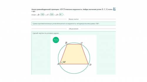 Около равнобедренной трапеции ABCD описана окружность. Найди значения углов B, C, D, если ∠A = 54°​