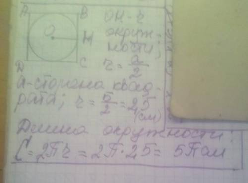 В кварат зі стороною 5 см вписано коло. Знайдіть його довжину (рішення сфотографувати будь ласка)​