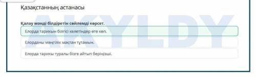 БИЛИМЛЕНД 7 класс. казахский язык. тема ҚАЗАҚСТАНННЫҢ АСТАНАСЫ . если есть дайте на все вопросы от