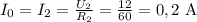 I_0=I_2=\frac{U_2}{R_2} =\frac{12}{60} =0,2~\mathrm A