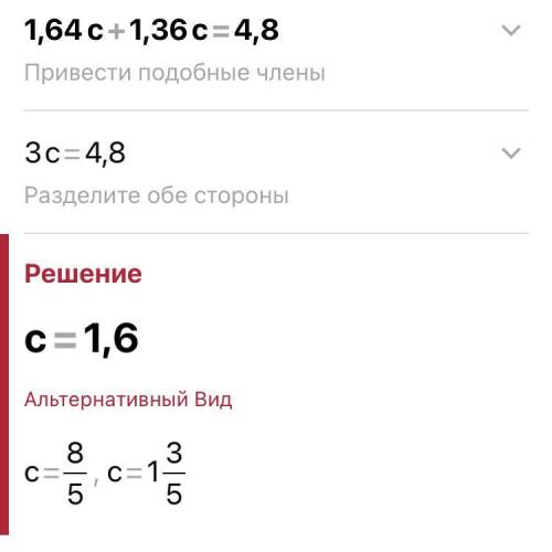 1,64с+1,36с=4,8 Будь ласка до іть