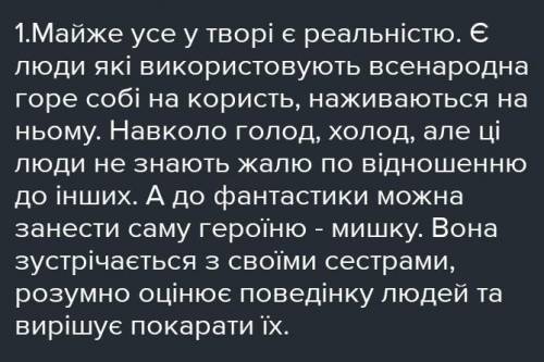 1. Запишіть фантастичні та реальні події у творі: ТАЄМНЕ ТОВАРИСТВО БОЯГУЗІВ АБО ЗАСІБ ВІД ПЕРЕЛЯКУ