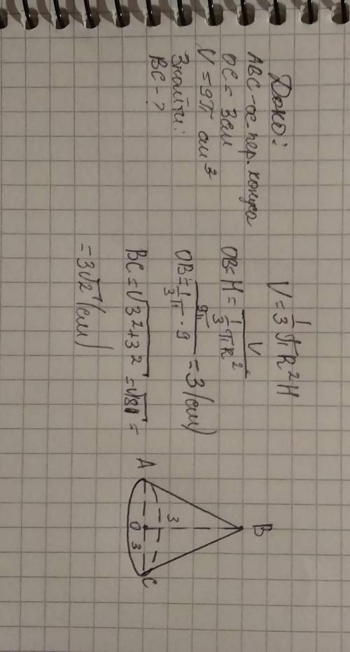 Радіус основи конуса дорівнюе 3 см. Об'єм конуса 9п см3. Знайдіть твірну конуса. Розвязок и малюнок​