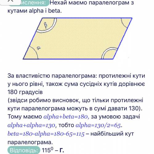 Сума двох кутів паралелограма дорівнює 130°. Знайти найбільший кут паралелограма.