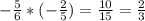 -\frac{5}{6} *(-\frac{2}{5} )=\frac{10}{15} =\frac{2}{3}