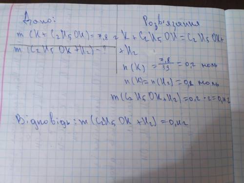 Яка маса калій етилату утвориться при взаємодії 7,8 г калію з етанолом ?