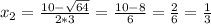 x_{2} = \frac{10-\sqrt{64} }{2*3} = \frac{10-8}{6} = \frac{2}{6} = \frac{1}{3}