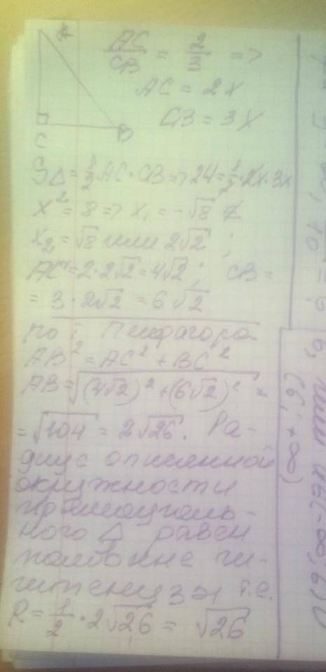 Катети прямокутного трикутника відносяться як 2:3, а його площа дорівнює 24 см². Знайдіть радіус кол