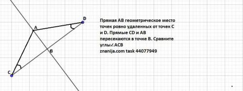 ДАЮ Прямая АВ геометричне місце точок рівно віддалених від точок С і D . Прямі CD і АВ перетинаються