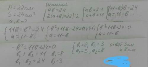 Периметр прямокутника 22 см а його площа - 24см^2. знайти сторони прямокутника​