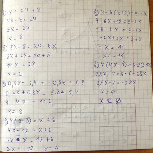 1) 4х= 24+х; 2) 8х-8= 20-6х;3) 0,6х-5,4= -0,8х+5,8;4) 4(х-3)= х+6;5) 4-6(х+2)= 3-5х;6) 7(4х-1)= 6-2(