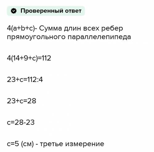 Сумма длин всех ребер прямоугольнго паралелипипеда равна 180 см. Два его измерения 15 см и 23 см. Вы