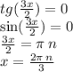 tg( \frac{3x}{2} ) = 0 \\ \sin( \frac{3x}{2} ) = 0 \\ \frac{3x}{2} = \pi \: n \\ x = \frac{2\pi \: n}{3}